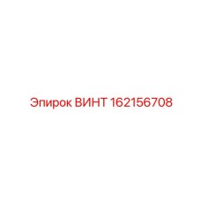 162156708 Screw Epiroc