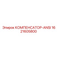 1621605800 КОМПЕНСАТОР-ANSI от Epiroc