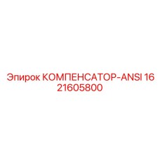 1621605800 КОМПЕНСАТОР-ANSI от Epiroc