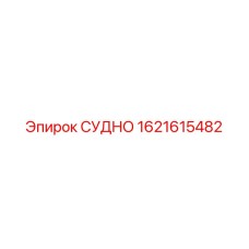 Оригинальная деталь 1621615482 для техники Эпирок