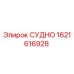 Деталь СУДНО 1621616928 для буровых машин Epiroc