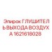 1621618028 ГЛУШИТЕЛЬ ВЫХОДА ВОЗДУХА Epiroc
