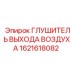 1621618082 ГЛУШИТЕЛЬ ВЫХОДА ВОЗДУХА Epiroc
