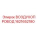 1621652180 ВОЗДУХОПРОВОД Epiroc