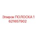 1621657902 ПОЛОСКА (Epiroc)