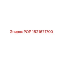 1621671700 РОР Epiroc
