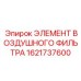 1621737600 ЭЛЕМЕНТ ВОЗДУШНОГО ФИЛЬТРА Epiroc