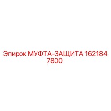 1621847800 МУФТА-ЗАЩИТА Epiroc