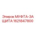 1621847800 МУФТА-ЗАЩИТА Epiroc