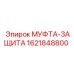 1621848800 МУФТА-ЗАЩИТА Epiroc