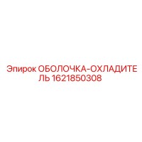 1621850308 ОБОЛОЧКА-ОХЛАДИТЕЛЬ Epiroc