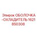 Фото оболочки-охладителя Epiroc с номером 1621850308