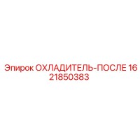 1621850383 ОХЛАДИТЕЛЬ-ПОСЛЕ Epiroc