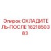Изображение охладителя-после Epiroc с номером 1621850383