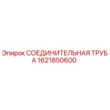 Фото оригинальной соединительной трубы Epiroc с номером 1621850600