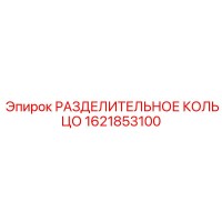 1621853100 РАЗДЕЛИТЕЛЬНОЕ КОЛЬЦО Epiroc