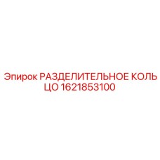 1621853100 РАЗДЕЛИТЕЛЬНОЕ КОЛЬЦО Epiroc