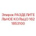 1621853100 РАЗДЕЛИТЕЛЬНОЕ КОЛЬЦО Epiroc