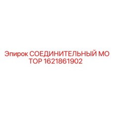 1621861902 СОЕДИНИТЕЛЬНЫЙ МОТОР Epiroc