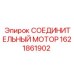 1621861902 СОЕДИНИТЕЛЬНЫЙ МОТОР Epiroc
