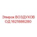 1621886280 ВОЗДУХОВОД Epiroc