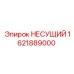 1621889000 НЕСУЩИЙ Epiroc