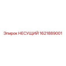 1621889001 НЕСУЩИЙ Epiroc