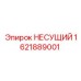 1621889001 НЕСУЩИЙ Epiroc