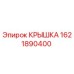 Оригинальная крышка 1621890400 Epiroc