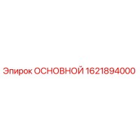 1621894000 ОСНОВНОЙ Epiroc