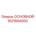 1621894000 ОСНОВНОЙ Epiroc