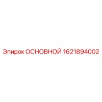 1621894002 ОСНОВНОЙ Epiroc
