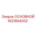 1621894002 ОСНОВНОЙ Epiroc