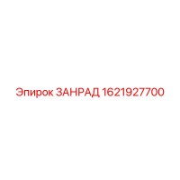 1621927700 ЗАНРАД Epiroc