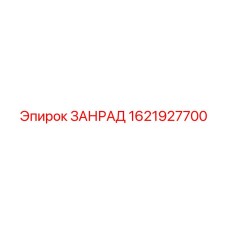 1621927700 ЗАНРАД Epiroc