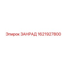 Изображение детали 1621927800 ЗАНРАД Epiroc для горной техники