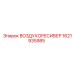 1621935985 ВОЗДУХОРЕСИВЕР Epiroc