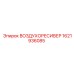 1621936085 ВОЗДУХОРЕСИВЕР Epiroc