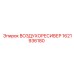 1621936180 ВОЗДУХОРЕСИВЕР Epiroc