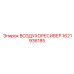 1621936185 ВОЗДУХОРЕСИВЕР Epiroc