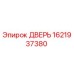 1621937380 ДВЕРЬ Epiroc