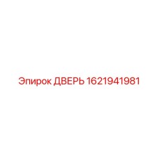 1621941981 ДВЕРЬ Epiroc