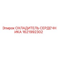 1621992302 ОХЛАДИТЕЛЬ СЕРДЕЧНИКА Epiroc