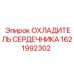1621992302 ОХЛАДИТЕЛЬ СЕРДЕЧНИКА Epiroc