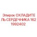 1621992402 ОХЛАДИТЕЛЬ СЕРДЕЧНИКА Epiroc