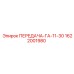 1622001980 ПЕРЕДАЧА-ГА-11-30 Epiroc