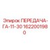 1622001980 ПЕРЕДАЧА-ГА-11-30 Epiroc