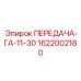 1622002180 ПЕРЕДАЧА-ГА-11-30 Epiroc