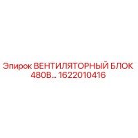 1622010416 ВЕНТИЛЯТОРНЫЙ БЛОК 480В Epiroc