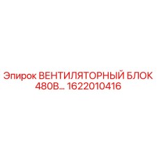 1622010416 ВЕНТИЛЯТОРНЫЙ БЛОК 480В Epiroc